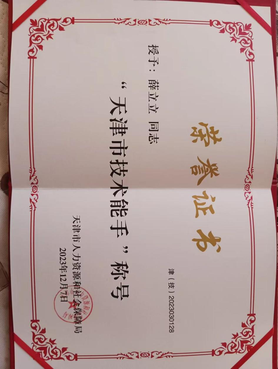 天津市技术能手